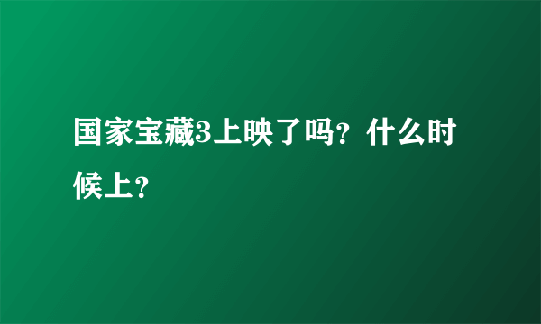 国家宝藏3上映了吗？什么时候上？