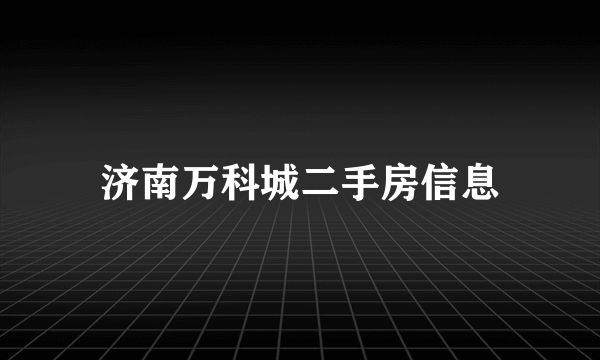 济南万科城二手房信息