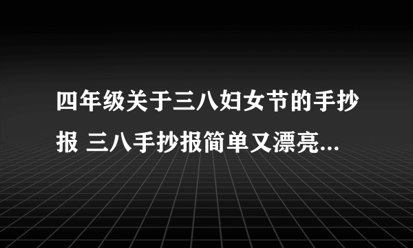 四年级关于三八妇女节的手抄报 三八手抄报简单又漂亮-飞外网