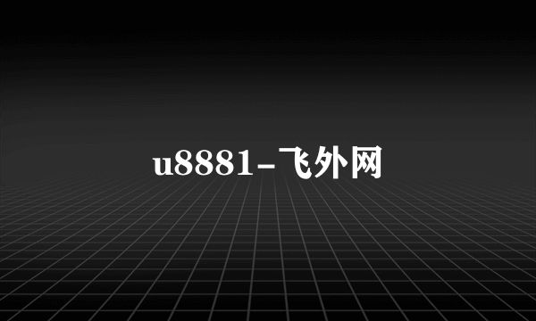 u8881-飞外网