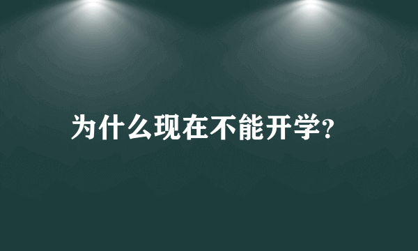 为什么现在不能开学？