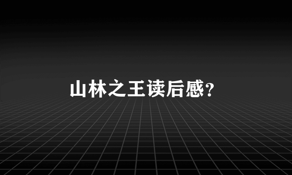 山林之王读后感？