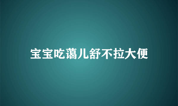 宝宝吃蔼儿舒不拉大便