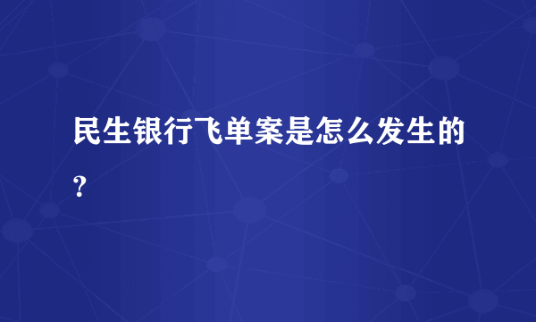 民生银行飞单案是怎么发生的？