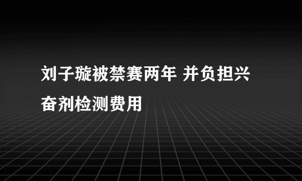 刘子璇被禁赛两年 并负担兴奋剂检测费用