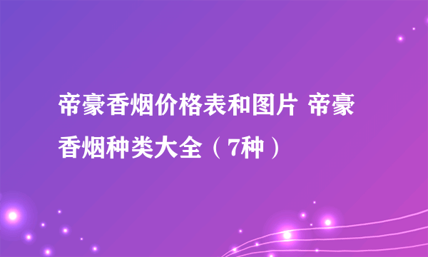 帝豪香烟价格表和图片 帝豪香烟种类大全（7种）