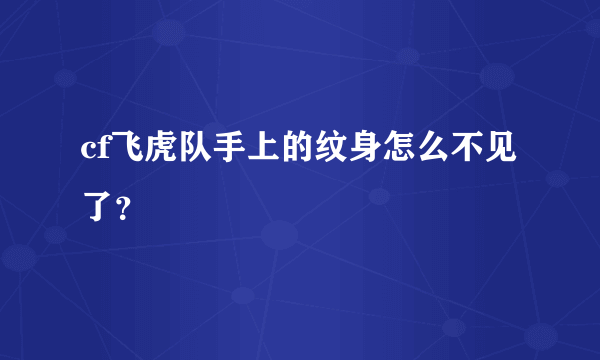 cf飞虎队手上的纹身怎么不见了？