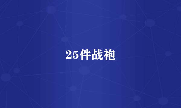 25件战袍