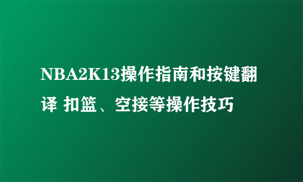 NBA2K13操作指南和按键翻译 扣篮、空接等操作技巧