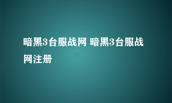 暗黑3台服战网 暗黑3台服战网注册