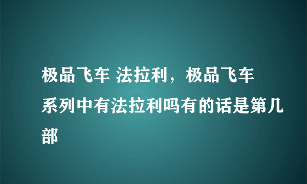 极品飞车 法拉利，极品飞车系列中有法拉利吗有的话是第几部