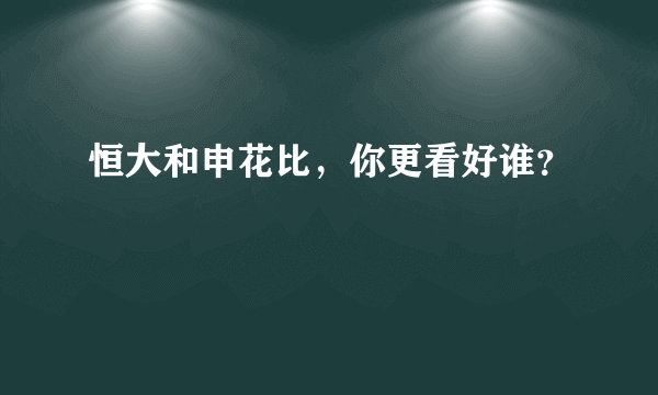 恒大和申花比，你更看好谁？