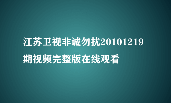 江苏卫视非诚勿扰20101219期视频完整版在线观看