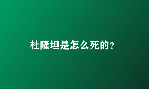 杜隆坦是怎么死的？