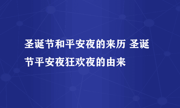 圣诞节和平安夜的来历 圣诞节平安夜狂欢夜的由来