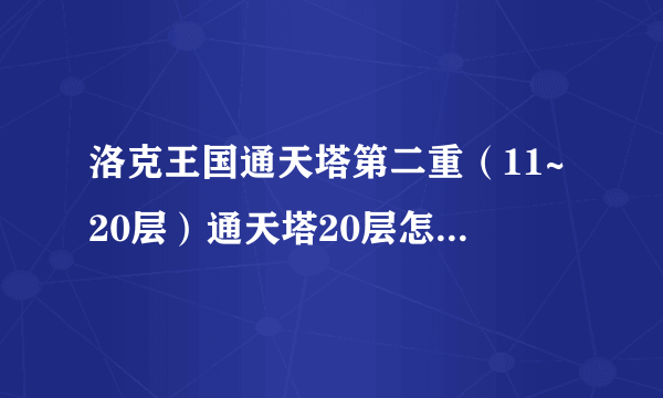 洛克王国通天塔第二重（11~20层）通天塔20层怎么打？_飞外洛克王国