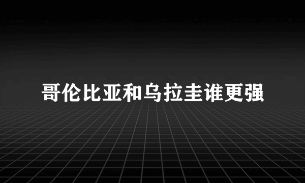 哥伦比亚和乌拉圭谁更强