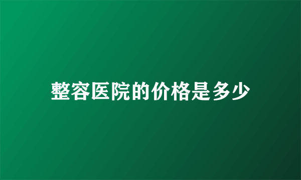 整容医院的价格是多少