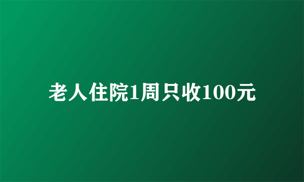 老人住院1周只收100元