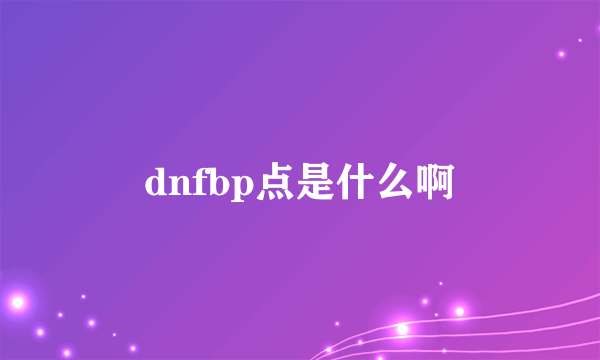 dnfbp点是什么啊