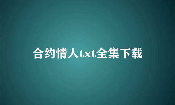 合约情人txt全集下载