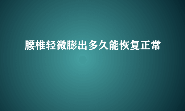 腰椎轻微膨出多久能恢复正常