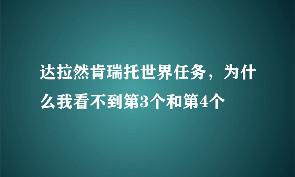 达拉然肯瑞托世界任务，为什么我看不到第3个和第4个