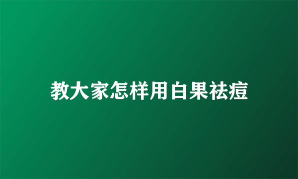 教大家怎样用白果祛痘