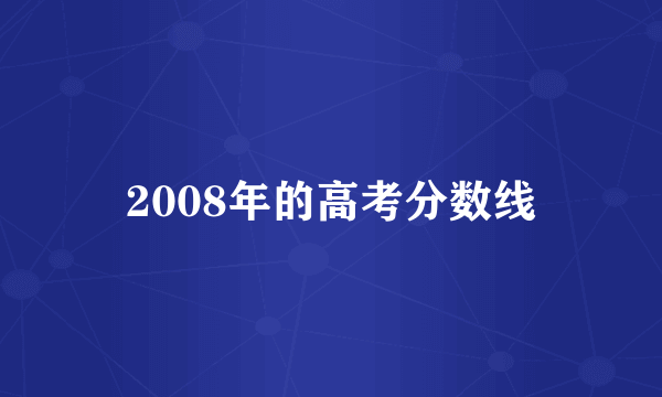 2008年的高考分数线