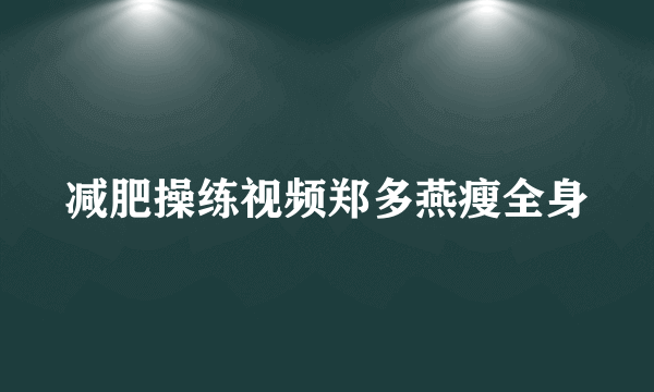 减肥操练视频郑多燕瘦全身