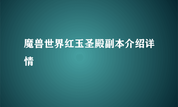 魔兽世界红玉圣殿副本介绍详情