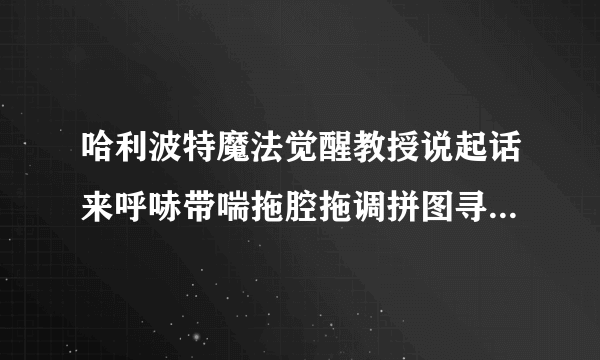 哈利波特魔法觉醒教授说起话来呼哧带喘拖腔拖调拼图寻宝攻略汇总