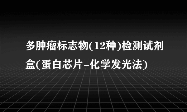 多肿瘤标志物(12种)检测试剂盒(蛋白芯片-化学发光法)