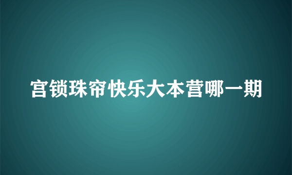 宫锁珠帘快乐大本营哪一期