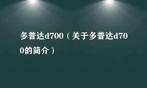 多普达d700（关于多普达d700的简介）