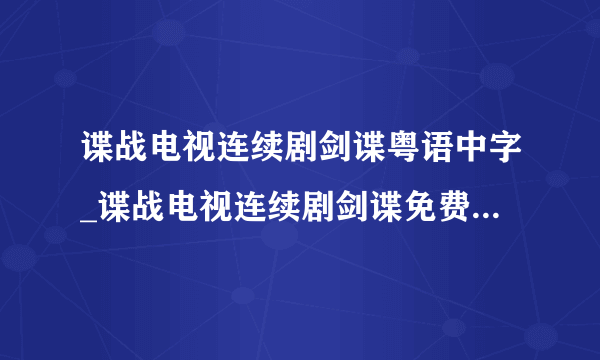 谍战电视连续剧剑谍粤语中字_谍战电视连续剧剑谍免费观看最新