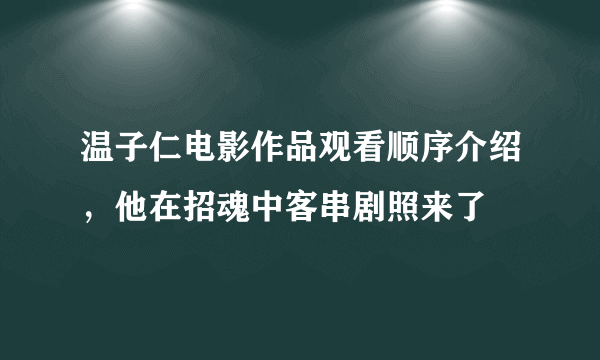 温子仁电影作品观看顺序介绍，他在招魂中客串剧照来了