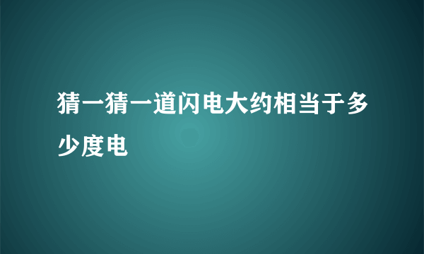 猜一猜一道闪电大约相当于多少度电