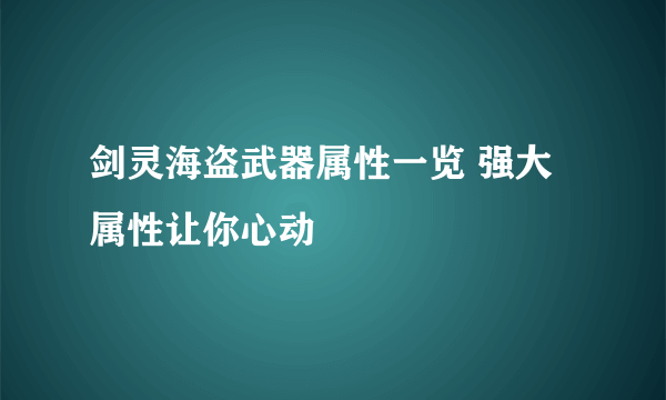 剑灵海盗武器属性一览 强大属性让你心动