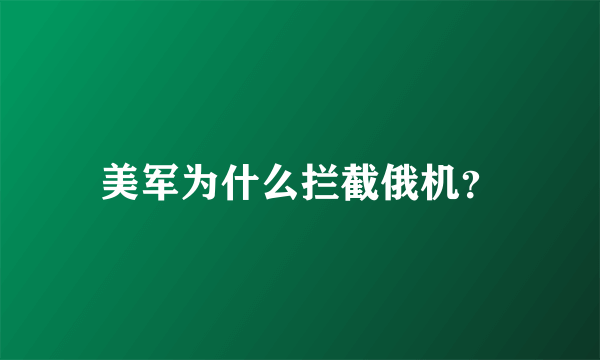 美军为什么拦截俄机？