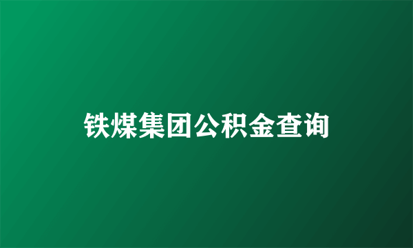 铁煤集团公积金查询