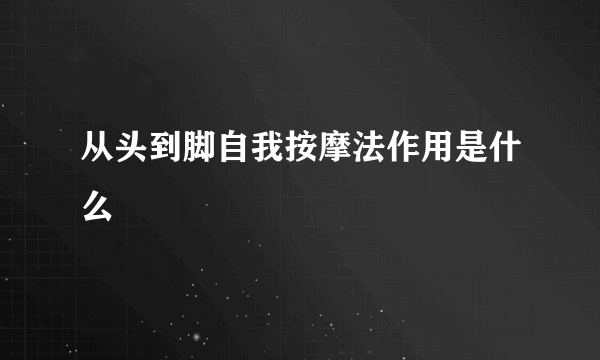 从头到脚自我按摩法作用是什么