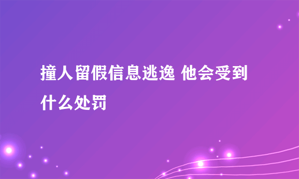 撞人留假信息逃逸 他会受到什么处罚