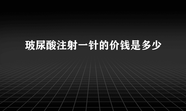 玻尿酸注射一针的价钱是多少