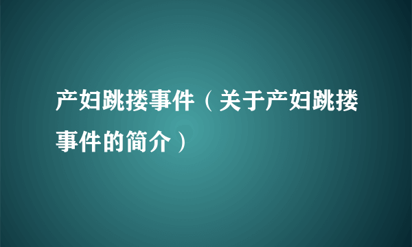 产妇跳搂事件（关于产妇跳搂事件的简介）