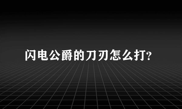 闪电公爵的刀刃怎么打？