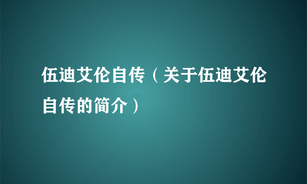 伍迪艾伦自传（关于伍迪艾伦自传的简介）