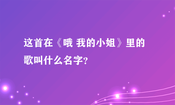 这首在《哦 我的小姐》里的歌叫什么名字？