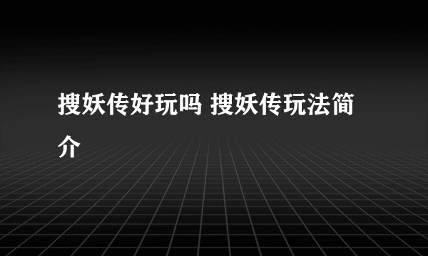 搜妖传好玩吗 搜妖传玩法简介