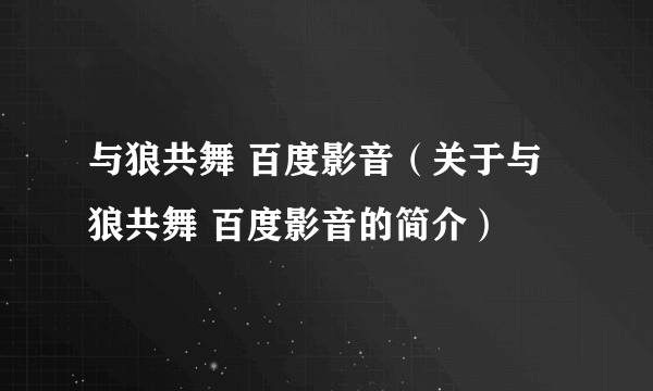 与狼共舞 百度影音（关于与狼共舞 百度影音的简介）